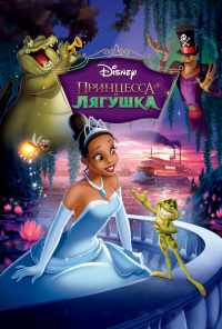 Принцесса и лягушка (2009) онлайн бесплатно