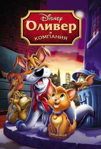 Оливер и компания (1988) онлайн бесплатно