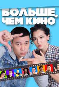 Больше, чем кино (2017) онлайн бесплатно