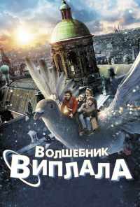Волшебник Виплала (2014) онлайн бесплатно