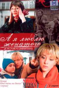 А я люблю женатого (2008) онлайн бесплатно