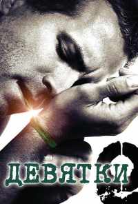 Девятки (2006) онлайн бесплатно