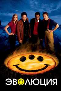 Эволюция (2001) онлайн бесплатно
