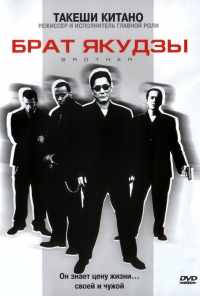 Брат якудзы (2000) онлайн бесплатно