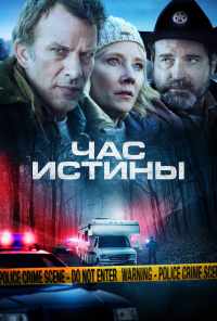 Час истины (2020) онлайн бесплатно