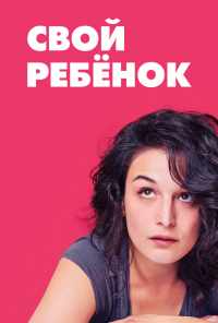 Свой ребёнок (2014) онлайн бесплатно