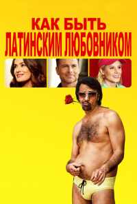 Как быть латинским любовником (2017) онлайн бесплатно