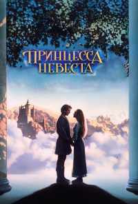Принцесса-невеста (1987) онлайн бесплатно