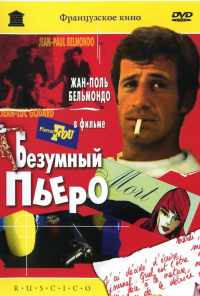 Безумный Пьеро (1965) онлайн бесплатно