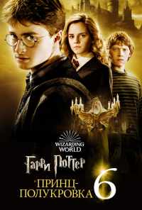 Гарри Поттер и Принц-полукровка (2009) онлайн бесплатно