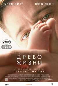 Древо жизни (2010) онлайн бесплатно