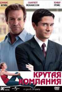 Крутая компания (2004) онлайн бесплатно