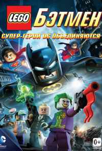 LEGO. Бэтмен: Супер-герои DC объединяются (2013) онлайн бесплатно