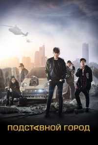 Подставной город (2017) онлайн бесплатно
