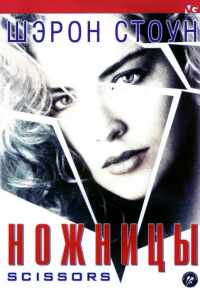 Ножницы (1990) онлайн бесплатно