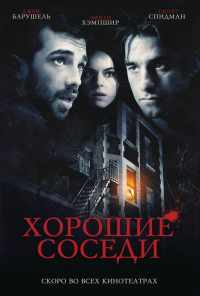 Хорошие соседи (2010) онлайн бесплатно