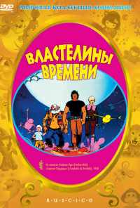 Властелины времени (1982) онлайн бесплатно