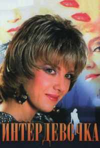 Интердевочка (1989) онлайн бесплатно