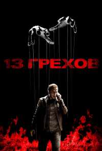 13 грехов (2013) онлайн бесплатно