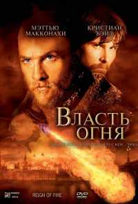 Власть огня (2002) онлайн бесплатно