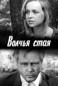 Волчья стая (1975) онлайн бесплатно