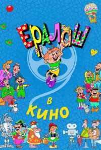 Ералаш в кино (2017) онлайн бесплатно