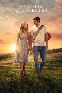 Навсегда моя девушка (2018) онлайн бесплатно