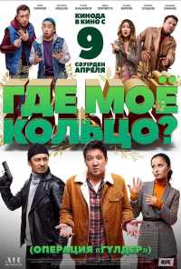 Где моё кольцо? (2020) онлайн бесплатно