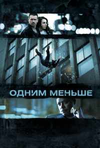 Одним меньше (2012) онлайн бесплатно