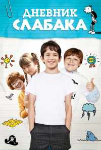 Дневник слабака (2010) онлайн бесплатно