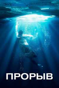 Прорыв (2019) онлайн бесплатно