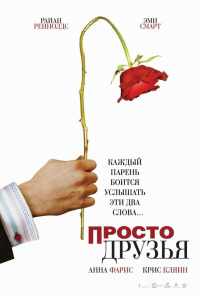 Просто друзья (2005) онлайн бесплатно