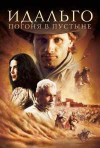 Идальго: Погоня в пустыне (2004) онлайн бесплатно