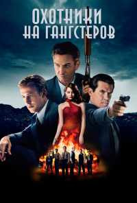 Охотники на гангстеров (2013) онлайн бесплатно