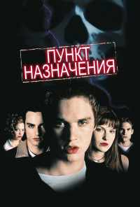 Пункт назначения (2000) онлайн бесплатно