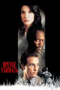 Время убивать (1996) онлайн бесплатно