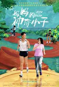 По маминой команде: На старт, внимание, марш! (2021) онлайн бесплатно