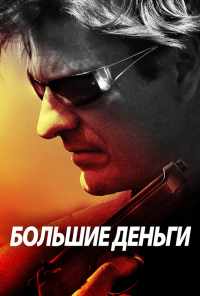 Большие деньги (2009) онлайн бесплатно