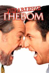 смотреть Управление гневом (2003) онлайн бесплатно в хорошем качестве без регистрации