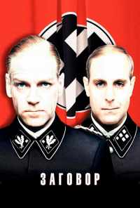 Заговор (2001) онлайн бесплатно