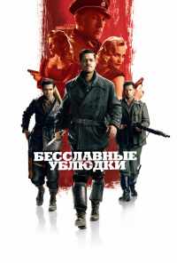 Бесславные ублюдки (2009) онлайн бесплатно
