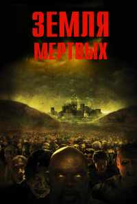 Земля мертвых (2005) онлайн бесплатно