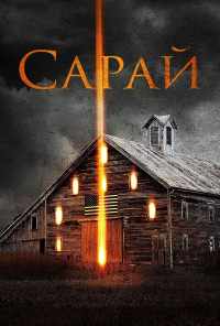 Сарай (2018) онлайн бесплатно