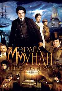 Мэрайа Мунди и шкатулка Мидаса (2012) онлайн бесплатно