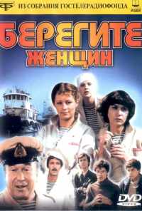 Берегите женщин (1981) онлайн бесплатно