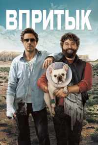 Впритык (2010) онлайн бесплатно