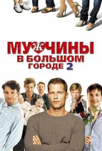 Мужчины в большом городе 2 (2011) онлайн бесплатно