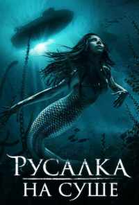 Русалка на суше (2019) онлайн бесплатно