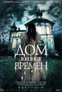 Дом в конце времен (2013) онлайн бесплатно