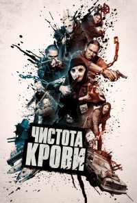Чистота крови (2019) онлайн бесплатно